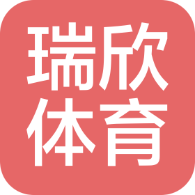 东莞市瑞欣体育用品有限公司