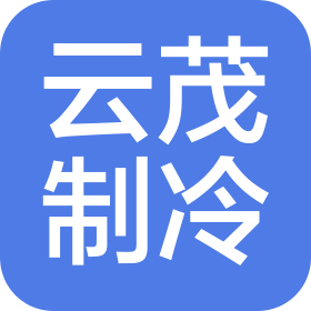 东莞市云茂制冷有限公司