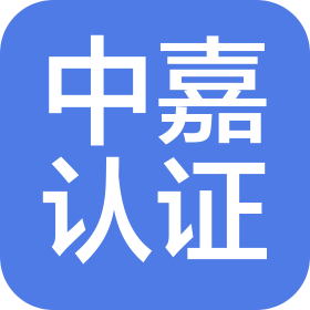 广东中嘉认证有限公司