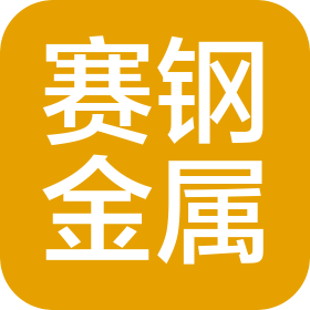南宁市赛钢金属贸易有限公司