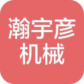海南瀚宇彦机械设备有限公司