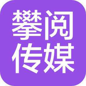 重庆攀阅文化传媒有限公司