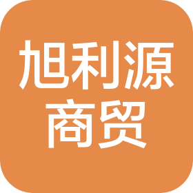 重庆旭利源商贸有限公司