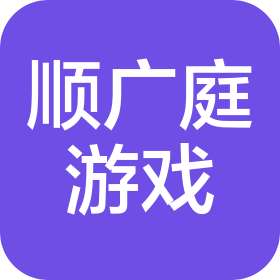 重庆顺广庭游戏科技有限公司