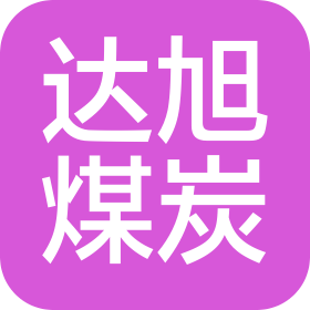 重庆达旭煤炭销售有限公司