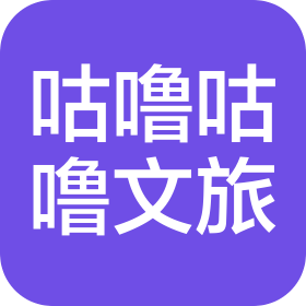 重庆咕噜咕噜文旅发展有限公司