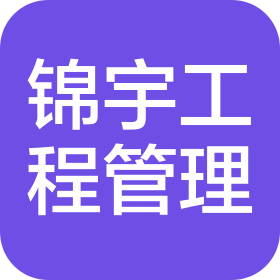 四川锦宇工程项目管理有限公司
