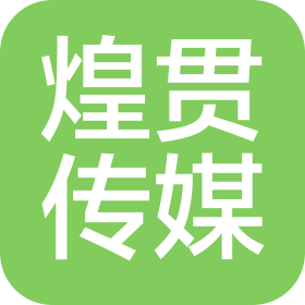 重庆煌贯文化传媒有限公司
