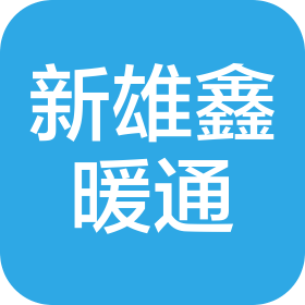 四川新雄鑫暖通环境工程有限公司