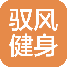 成都驭风健身俱乐部有限公司