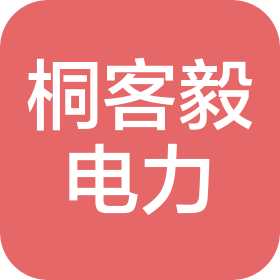 四川桐客毅电力工程有限公司