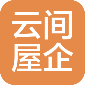 云间屋企科技(成都)有限公司
