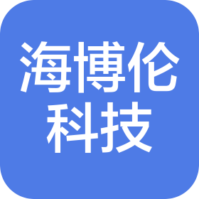 四川海博伦科技有限公司