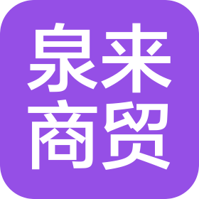 攀枝花市泉来商贸有限公司