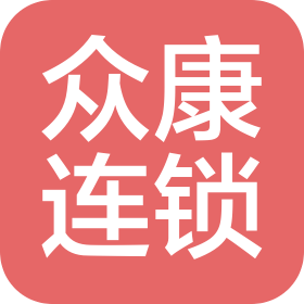 四川众康药房连锁有限公司