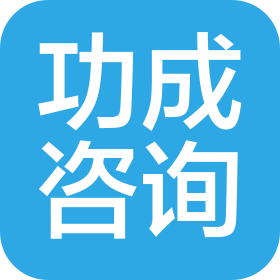 贵州功成项目管理咨询有限公司