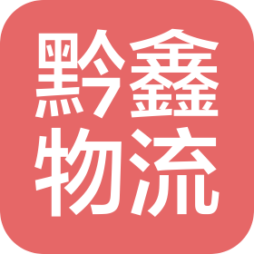 习水县黔鑫物流有限责任公司