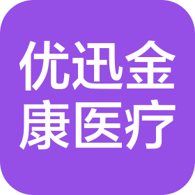 陕西优迅金康医疗科技有限公司