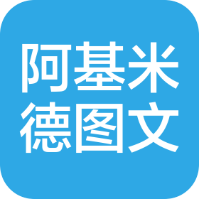 西安阿基米德图文科技有限公司