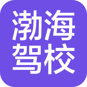西安渤海驾驶员培训有限公司