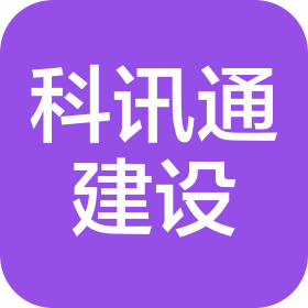 陕西科讯通建设工程有限公司