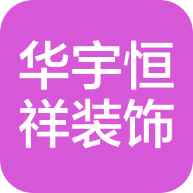 乌鲁木齐市华宇恒祥装饰工程有限公司