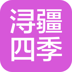 新疆浔疆四季旅游有限责任公司