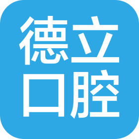 伊宁市德立口腔医疗有限公司
