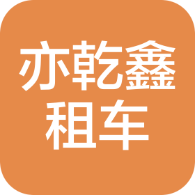 喀什亦乾鑫汽车租赁服务有限公司