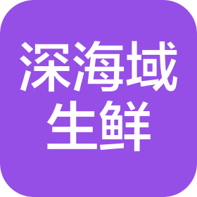 莱阳市深海域生鲜超市