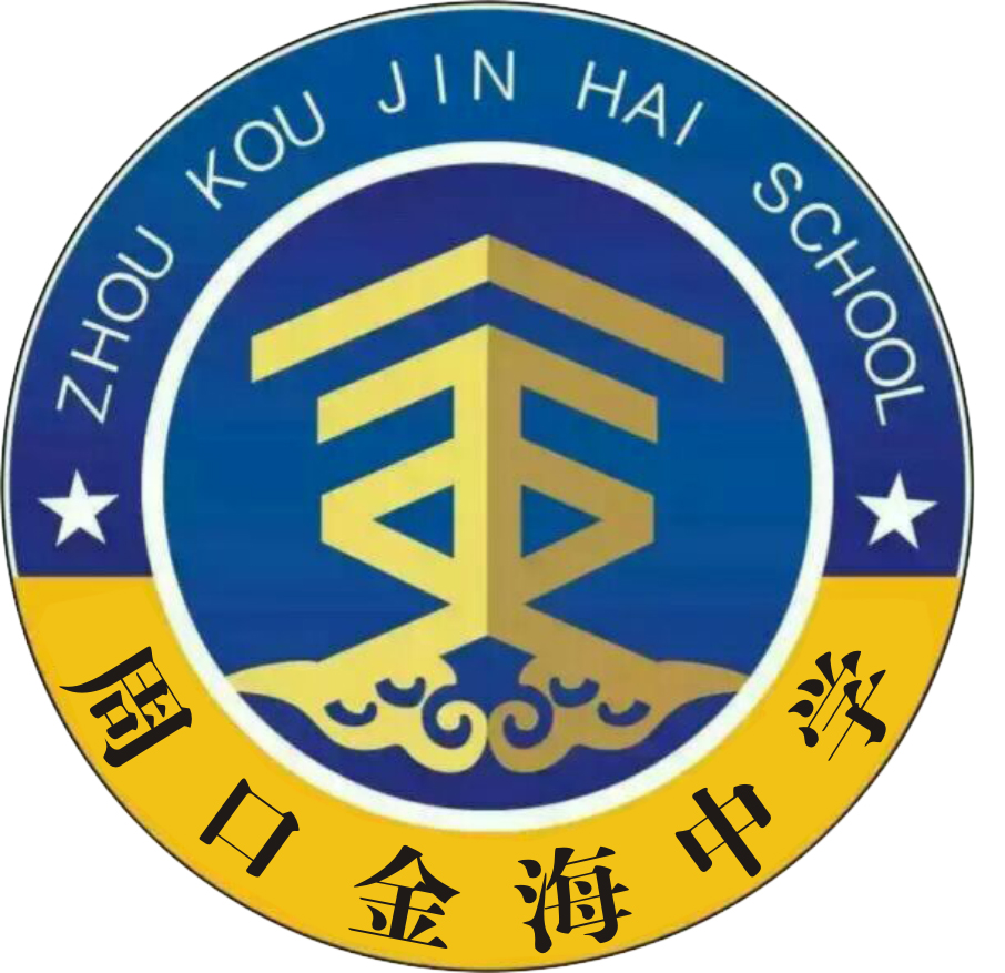 周口金海中学