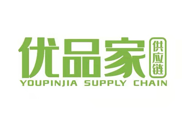 湖南优品家供应链管理有限公司