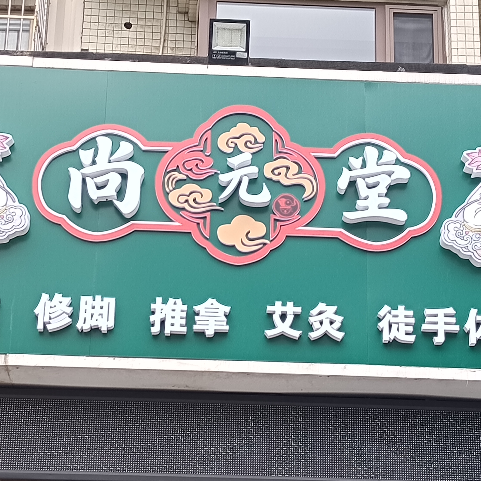 尚元艾足堂(北京)养生科技有限公司