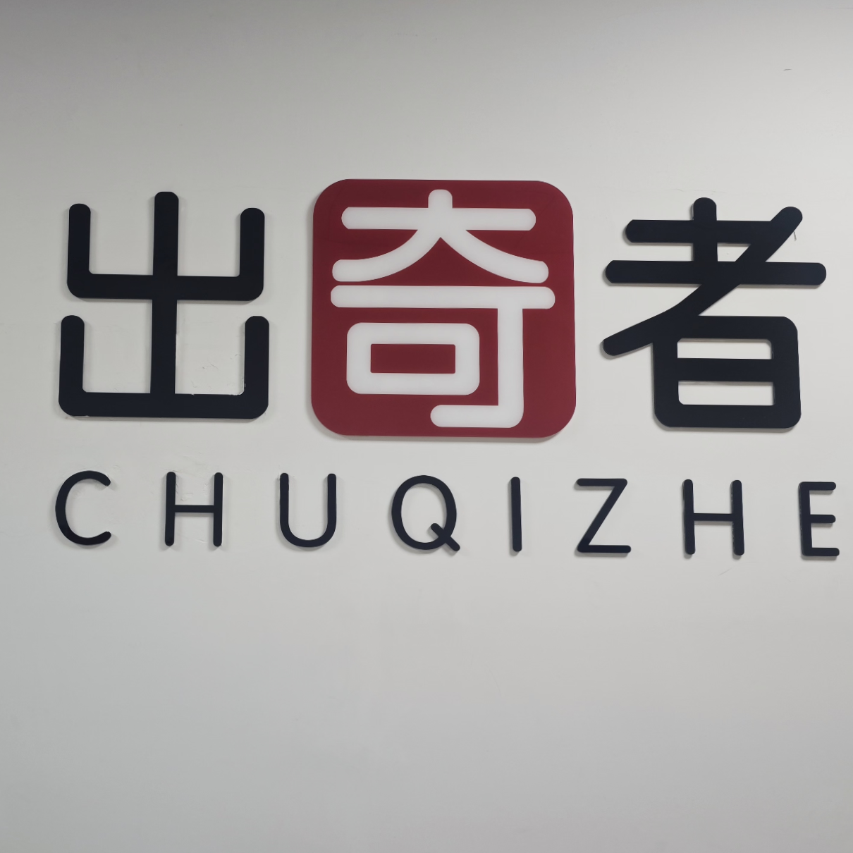 深圳市出奇者科技有限公司
