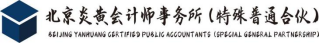 北京炎黄会计师事务所(特殊普通合伙)