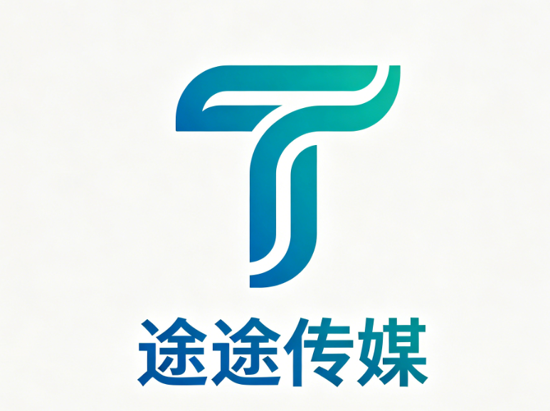 济南途途文化传媒有限公司