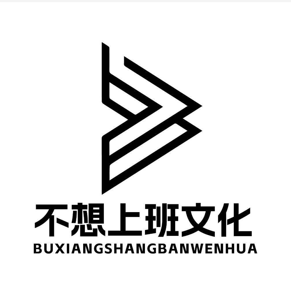 菏泽不想上班文化传媒有限公司