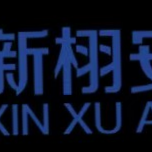 四川新栩安国际贸易有限公司