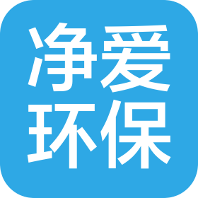 北京净爱环保科技有限公司