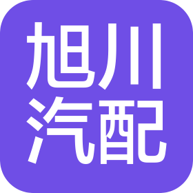 天津旭川汽车零部件有限公司
