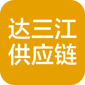 天津市达三江供应链有限责任公司