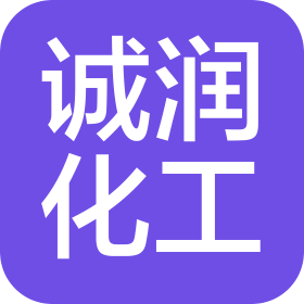 石家庄诚润化工科技有限公司