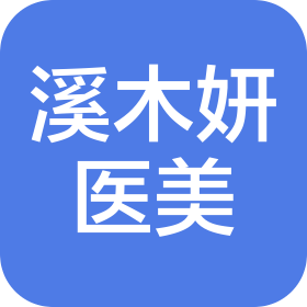 太原溪木妍医疗美容诊所有限公司