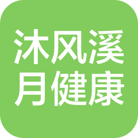 沈阳沐风溪月健康管理有限公司