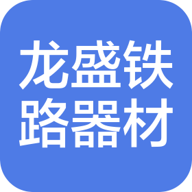 沈阳龙盛铁路器材制造有限公司