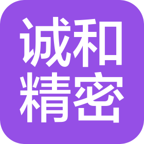 大连诚和精密工业有限公司