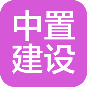 吉林省中置建设工程管理有限公司