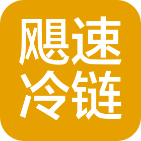 辽宁飓速冷链仓储服务有限公司