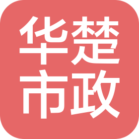 哈尔滨市华楚市政工程有限公司