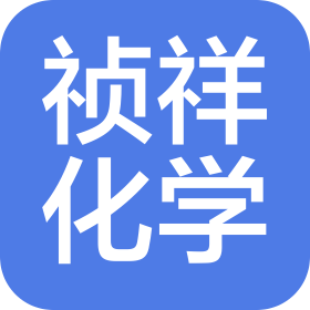 祯祥化学工业(上海)有限公司